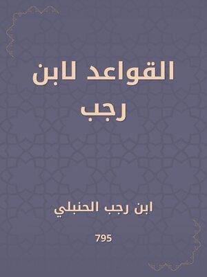 cover image of القواعد لابن رجب